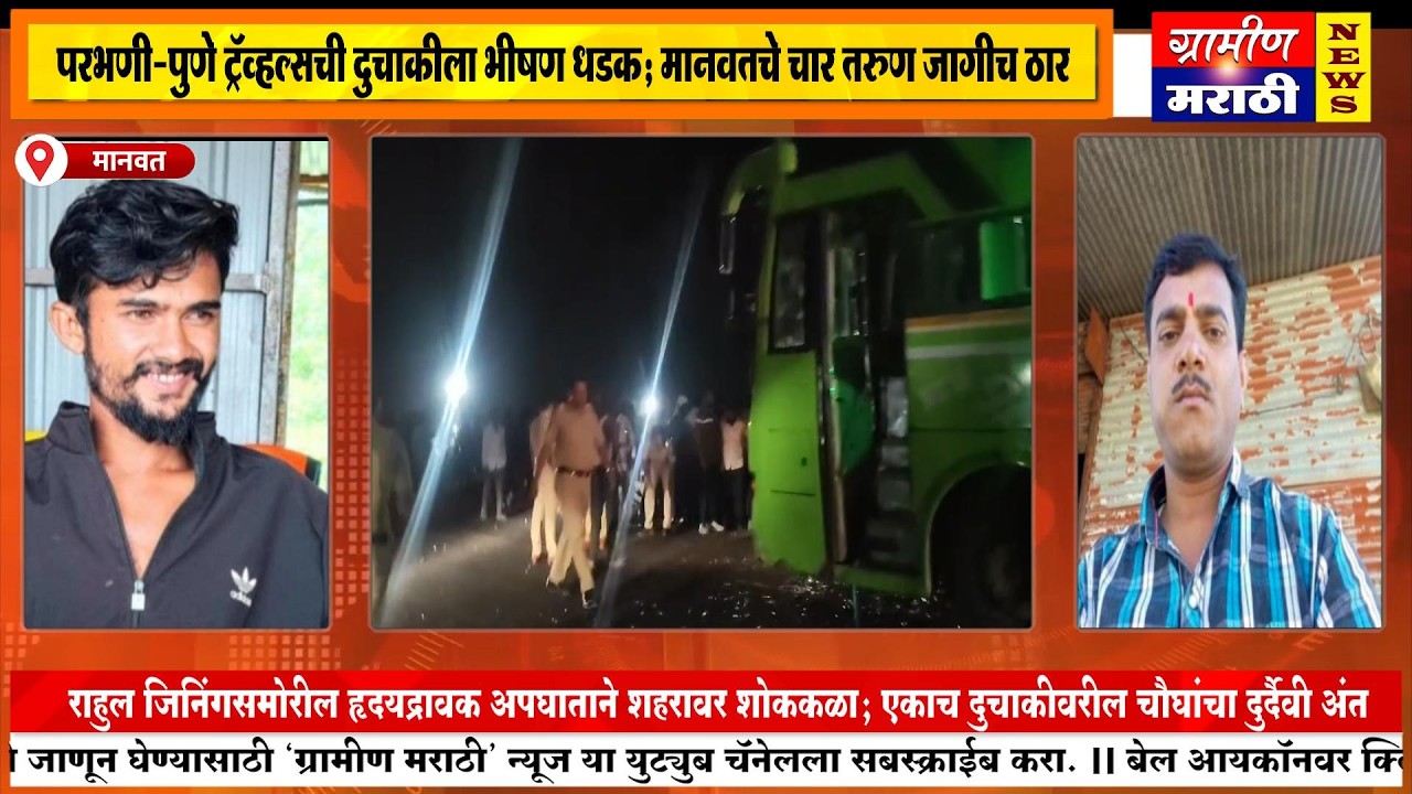 परभणी पुणे ट्रॅव्हल्सची दुचाकीला भीषण धडक; मानवतचे चार तरुण जागीच ठार