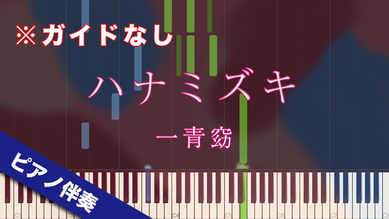 【ピアノ伴奏】ハナミズキ / 一青窈【高音質】【歌詞付き】【ガイドなし】
