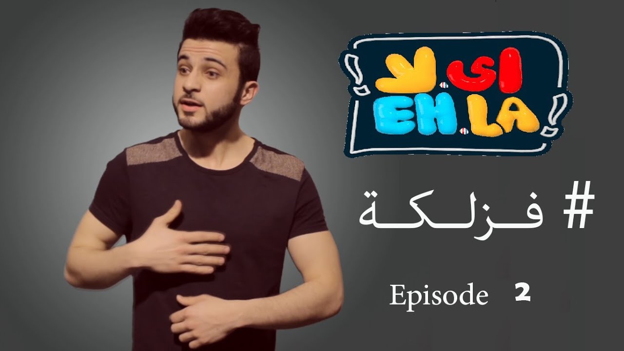 Eh La show .. Episode 2.. #FaZlake  |  برنامج أي لا ..الحلقة الثانية .. #فزلكة