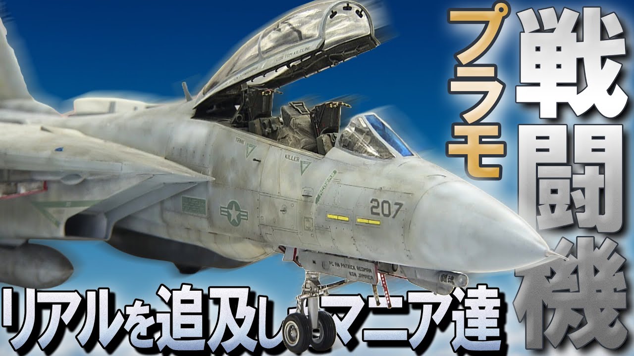 【ロマンを追求】「見えない部分も徹底的に作りこむ！」男のこだわりを体現した戦闘機プラモデル【おとなの秘密基地】