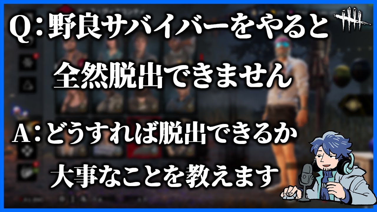 DBDで１番難しいのはソロサバイバー!!野良サバ脱出ができない人に大事なコツを解説します【DbD】【ラジオ動画】