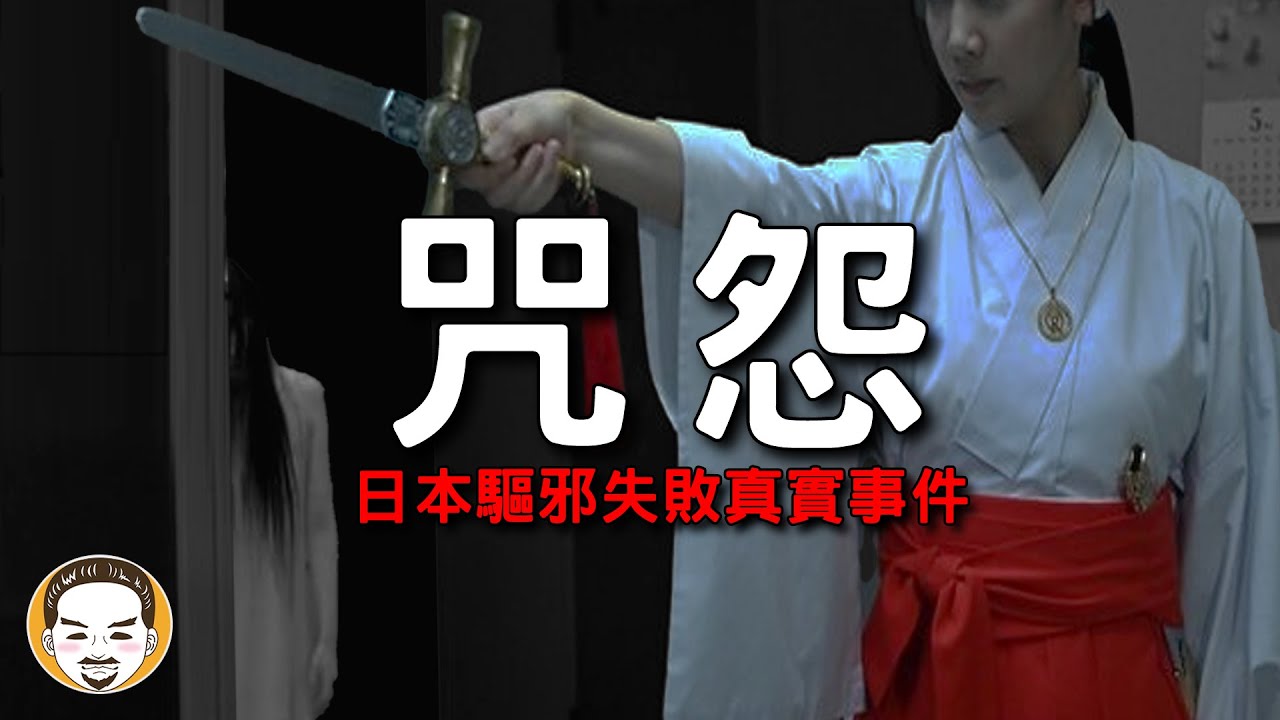 【老王說】驅邪失敗的下場-日本咒怨真實事件!! 這集不看可惜，這次是目前最長的一集....