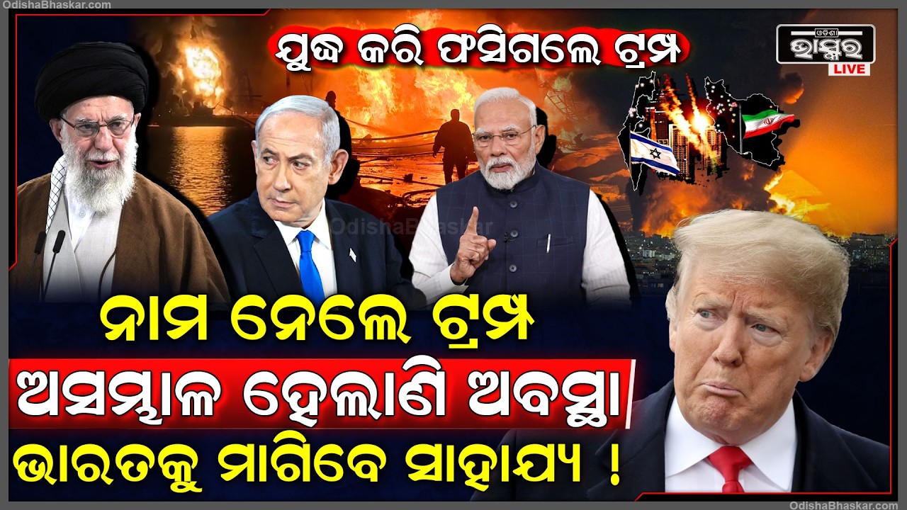 ଇରାନ ସହ ଯୁଦ୍ଧ କରି ଫସିଗଲେ ଟ୍ରମ୍ପ, ଦୁର୍ବଳ ହେଉଛି ଅବସ୍ଥା, ଯୁଦ୍ଧ ବନ୍ଦ କରିବାକୁ ଖୋଜୁଛନ୍ତି ମଧ୍ୟସ୍ଥି