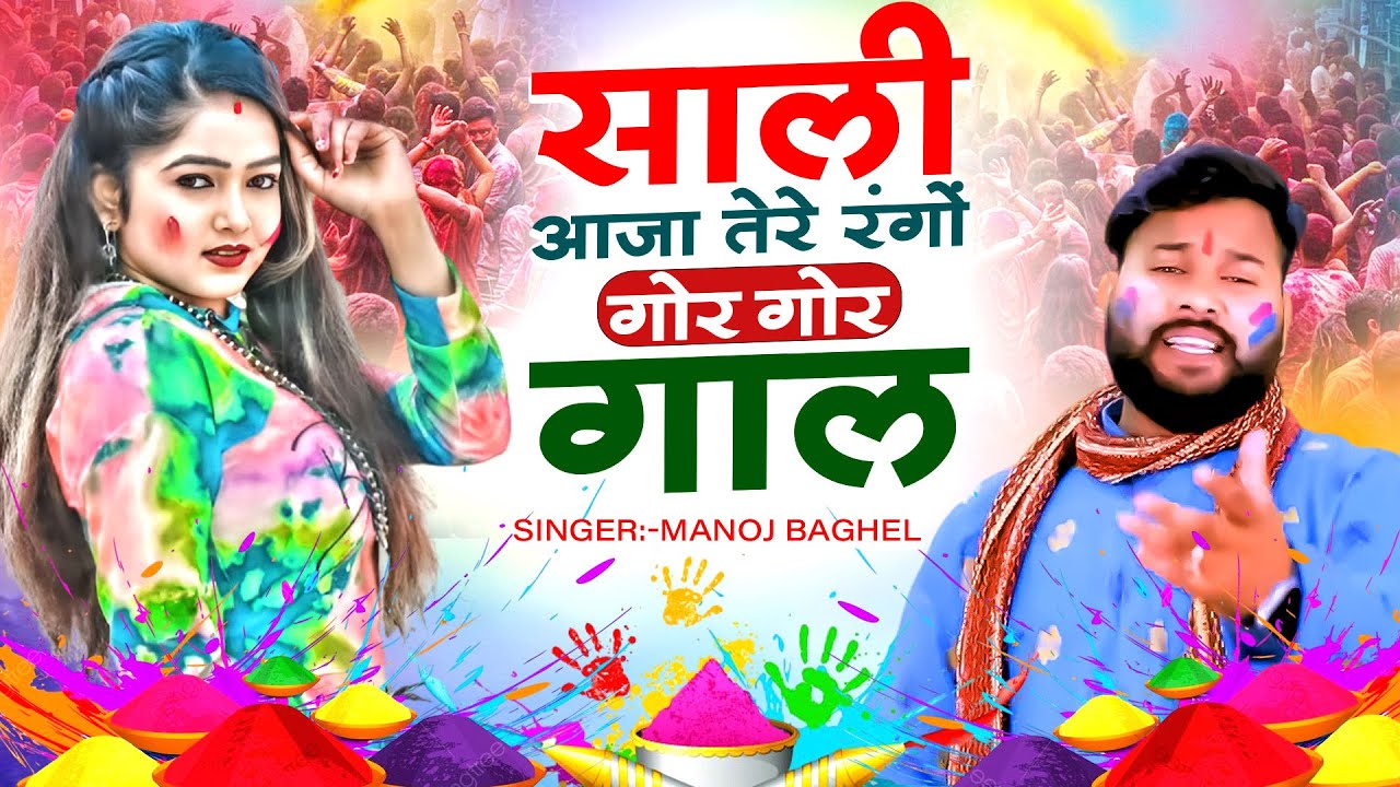 साली आजा तेरे रंगो गो गोर गाल || Holi Special Manoj Baghel Song || 2026 Holi Song || Dehati Song
