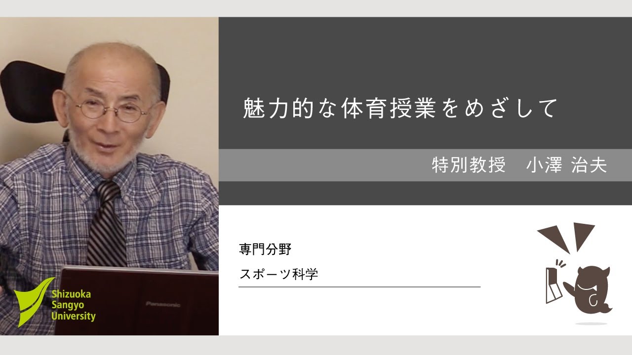 魅力的な体育授業【小澤治夫 特別教授・徐広孝 講師】