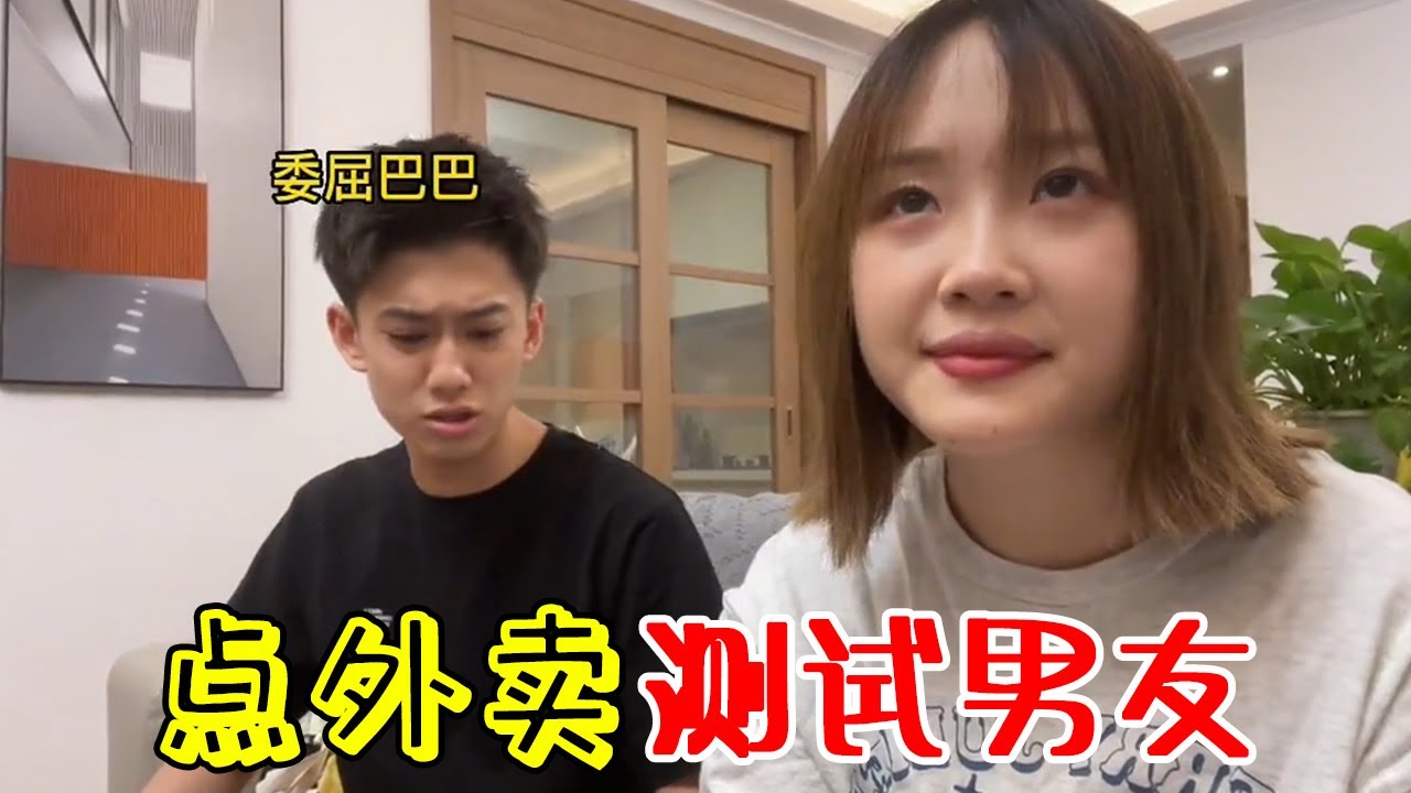 男朋友絞盡腦汁也沒想出來是誰給他點的外賣  哈哈哈#丸子呀#搞笑#美女#搞笑女#夫妻#日常#爆笑#情侶