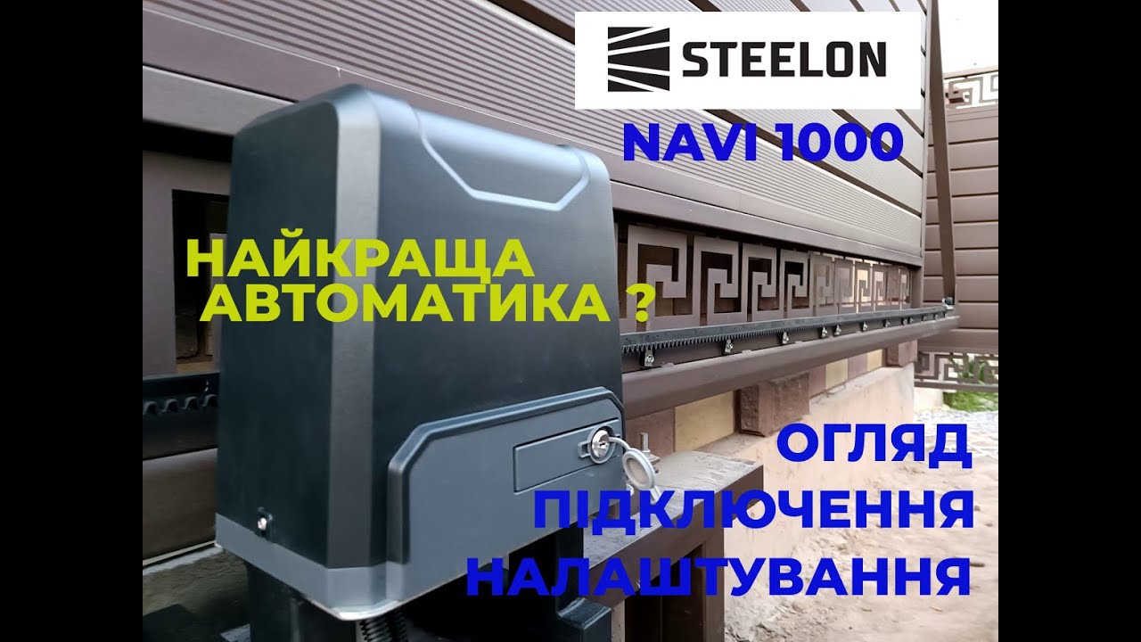 Автоматика Steelon NV1000 Огляд, підключення, налаштування.