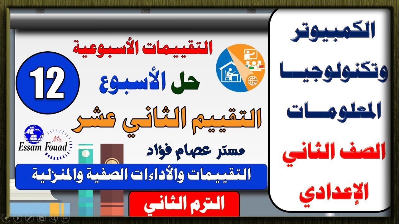 حل تقييمات الحاسب الآلي والاداءات الصفية للاسبوع الثاني عشر ( 12 ) للصف الثاني الاعدادي ترم ثاني