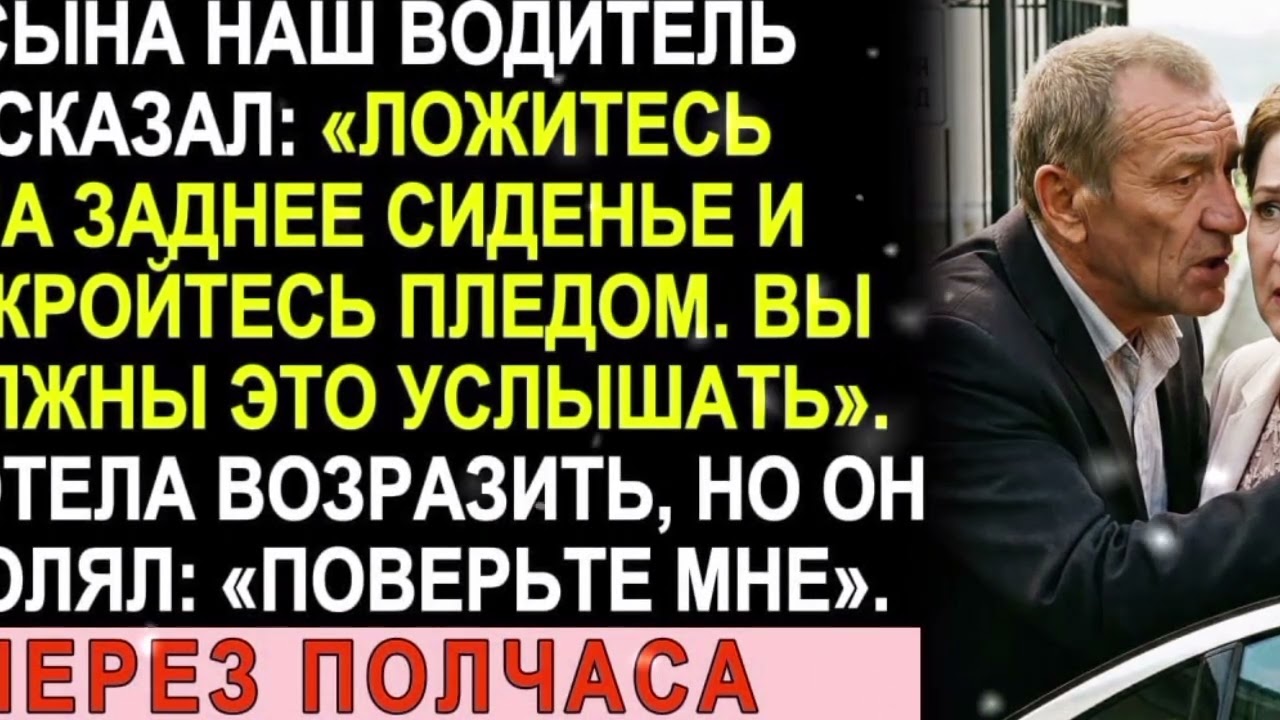 В день свадьбы сына водитель шепнул: «Ложитесь под плед и слушайте». Через час я окаменела