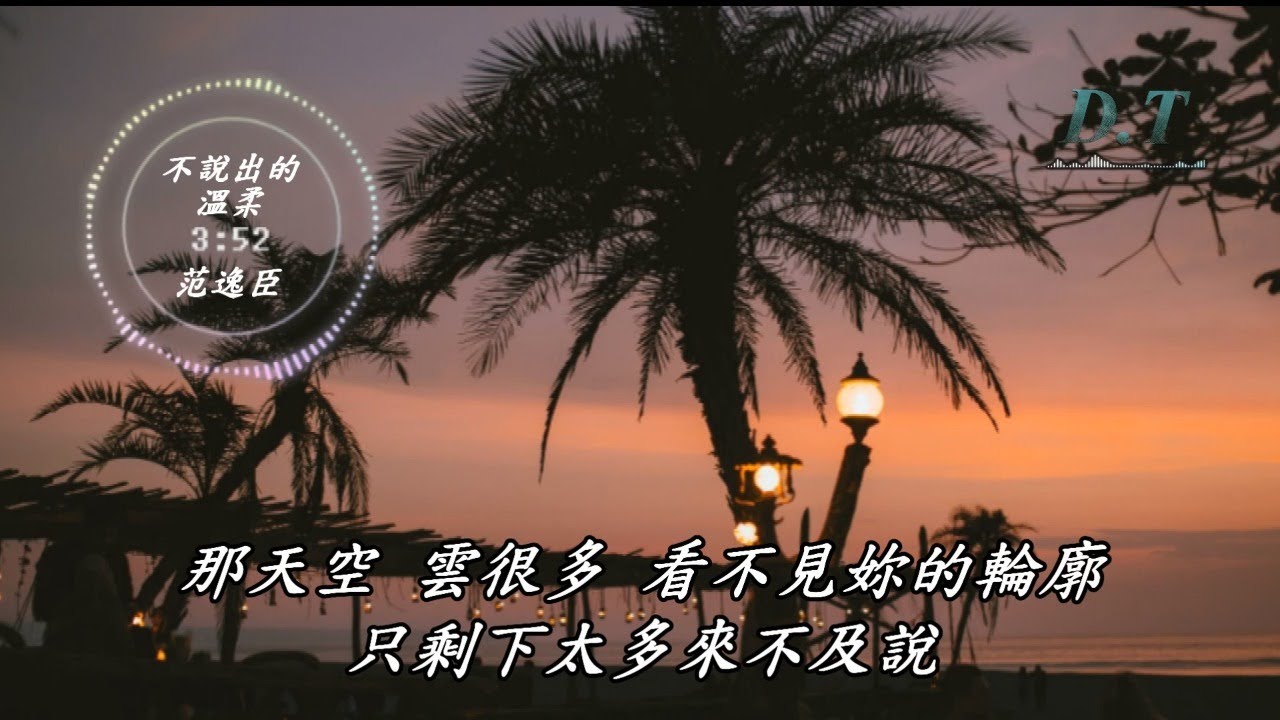 不說出的溫柔--范逸臣【 動態歌詞 Lyrics 】『想哭的衝動 開始在心虛以後 才等著妳的手 擁抱我的寂寞』【D.T】推薦聆聽歌曲
