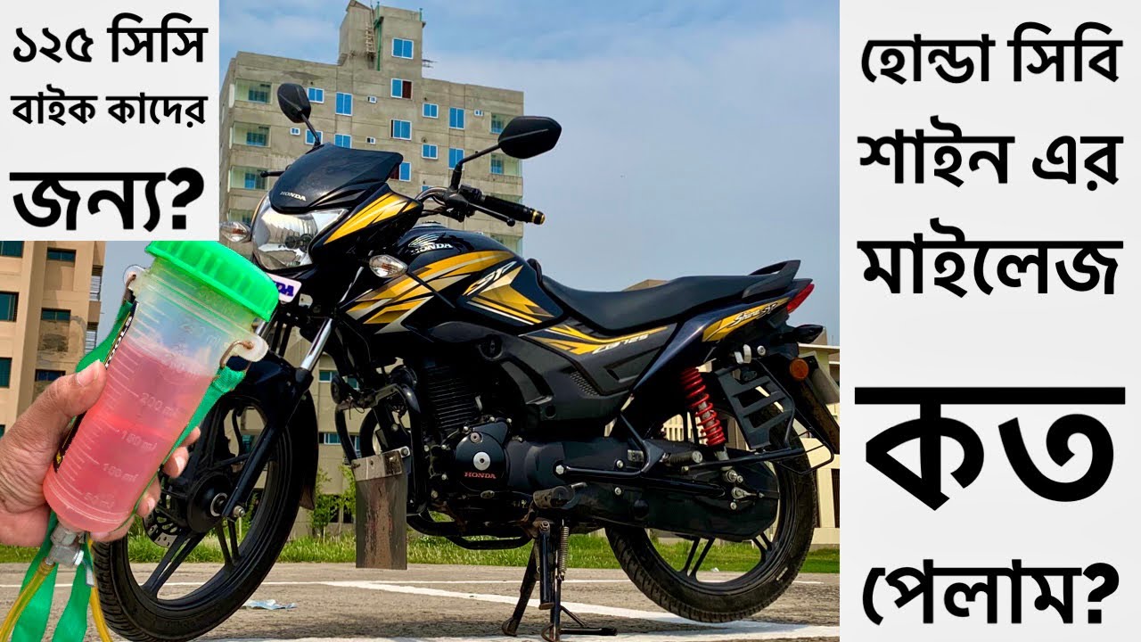Mileage Test of Honda CB 125 Shine Sp ! For whom 125 cc bike IS |