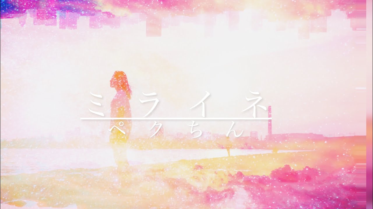 ミライネ/ペクちんfeat.初音ミク
