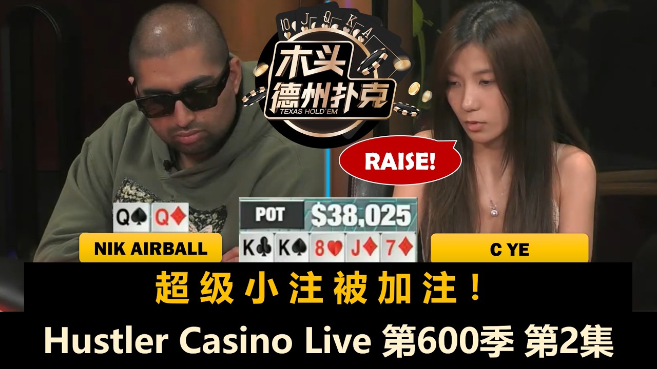 Jeremy越玩越红！C Ye连续中牌！Hustler Casino Live 第600季第2集(完) 德州扑克现金桌