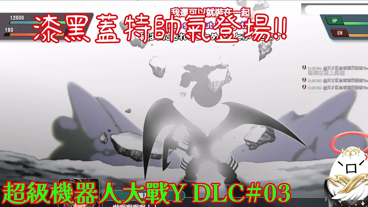 【超級機器人大戰Y(EX) DLC2#03】漆黑蓋特G登場!!!!!!【影月_幼年期】【歡迎看戲聊天~】#超級機器人大戰  #超級機器人大戰系列  #超級機器人大戰Y