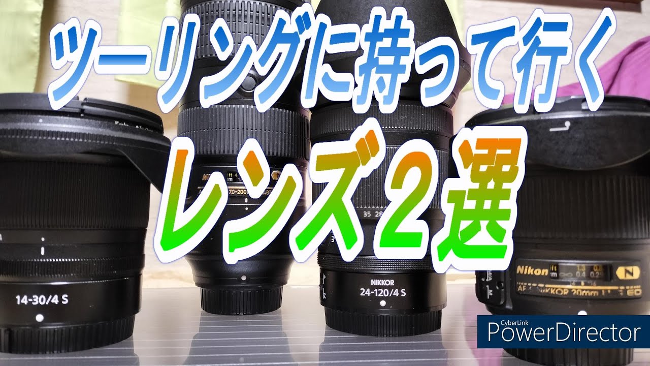 【ツーリングに持って行くレンズ2選】