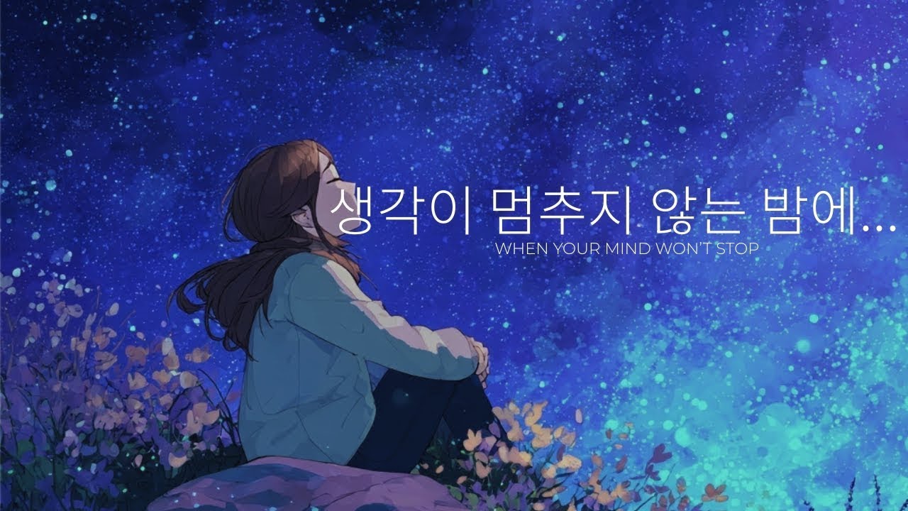 When your mind won’t stop | 아무것도 하지 않아도 괜찮아지는 15분