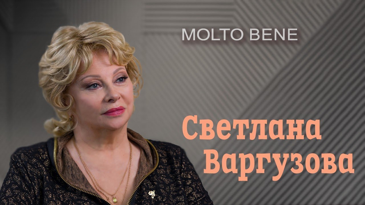 Cветлана Варгузова: «В оперетте должно быть затронуто сердце» // Molto Bene