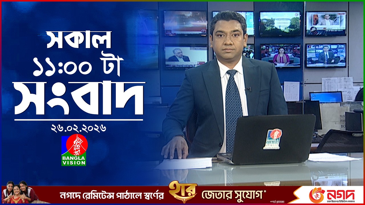 সকাল ১১ টার বাংলাভিশন সংবাদ | ২৬ ফেব্রুয়ারি ২০২৬ | Banglavision 11 AM News Bulletin | 26 Feb 2026