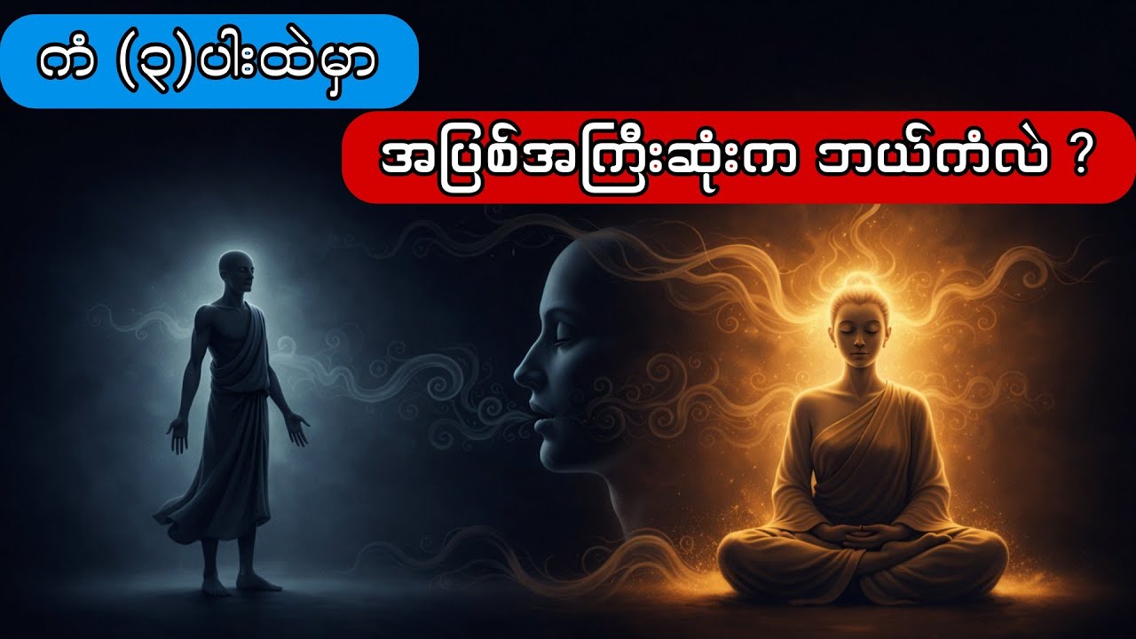 ကာယံကံ ဝစီကံ မနောကံ ကံ (၃)ပါးထဲမှာ  အပြစ်အကြီးဆုံးက ဘယ် ကံ လဲ (သစ္စာရွှေစည်ဆရာတော် ရှင်ဥတ္တမ)