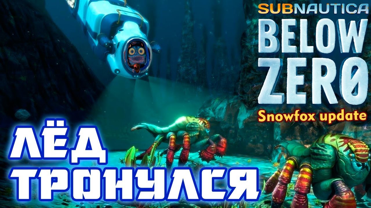 Subnautica Below Zero 🔴 Отмороженные ласты!