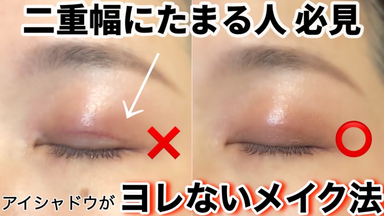 【ヨレる人必見！】アイシャドウがよれない、二重幅にたまらないメイク法