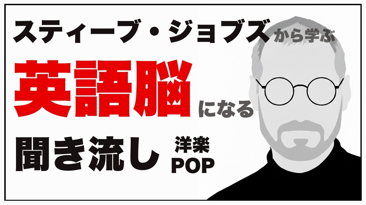 【洋楽POP】聞くだけで英語が上手くなる｜スティーブ・ジョブズの名言【15曲】