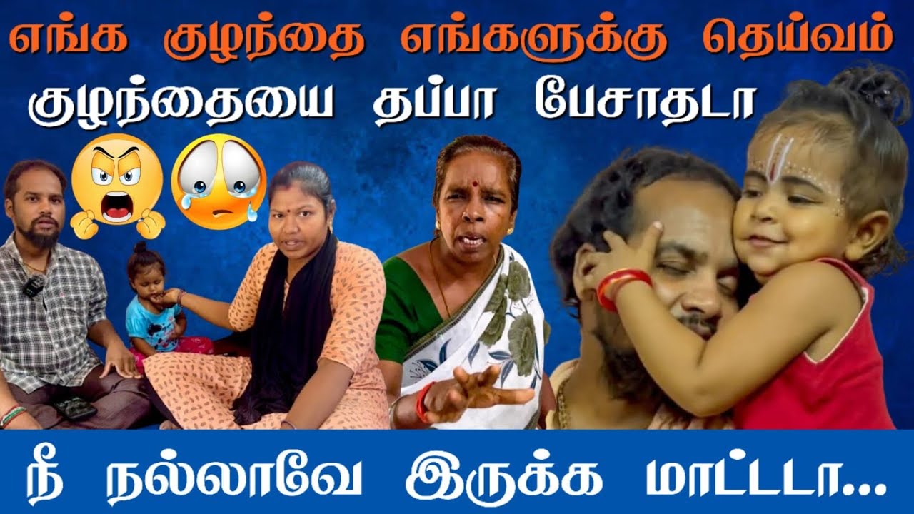 என் குழந்தை பத்தி பேசினா 😠😡நீ நல்லாவே இருக்க மாட்ட 😡😡நான் என்னடா பாவம் பண்ண உங்களுக்கு😔