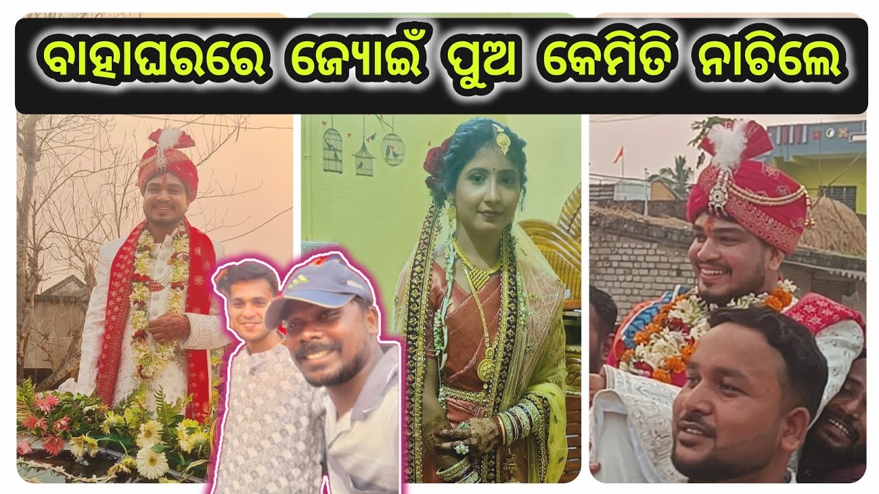 ବାହାଘରରେ ଜ୍ୟୋଇଁ ପୁଇ କେମିତି ନାଚିଲେ 🤪Jishuprakash Lipun Marriage Balisahi || Official Odisha Village