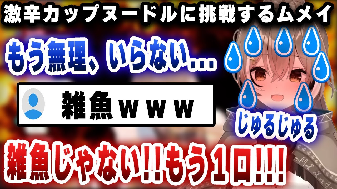 激辛ラーメンに挑戦し、鼻水をすすりながら戦い続けるムメイｗｗｗ【切り抜き/ホロライブ/七詩ムメイ】