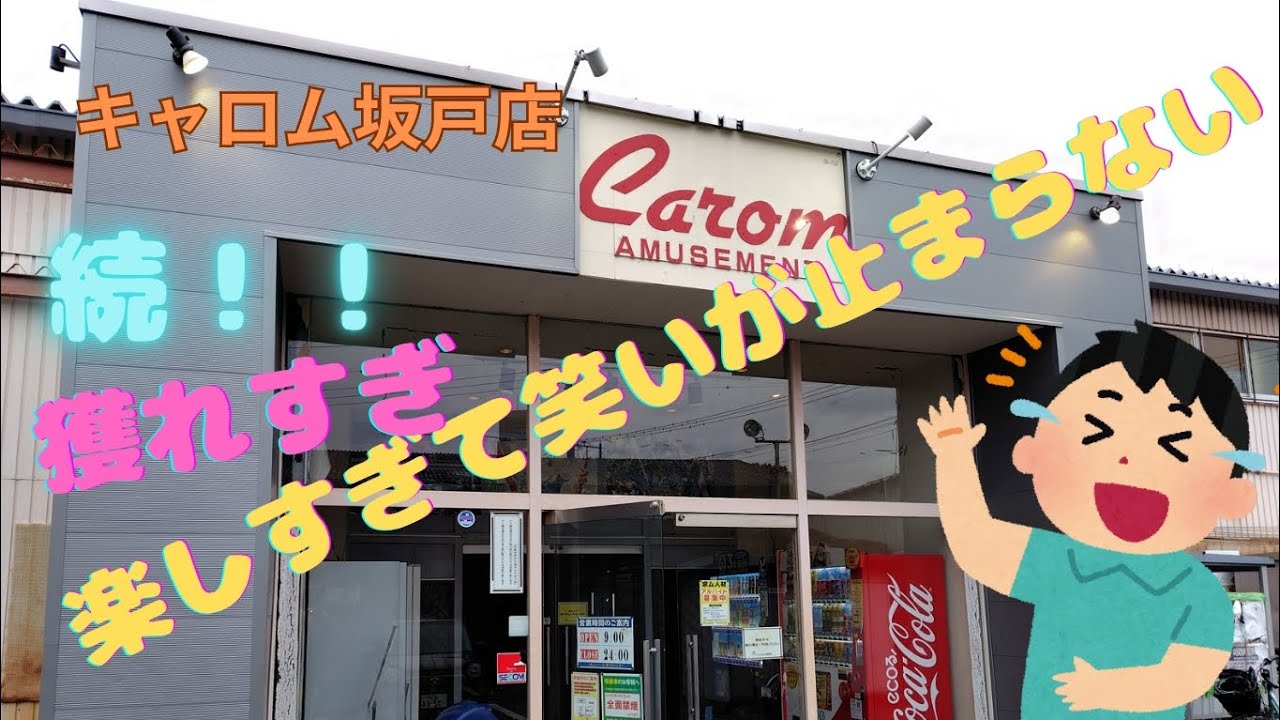 獲れすぎ、楽しすぎて笑いが止まらない（後半）#キャロム坂戸店 #クレーンゲーム #ufoキャッチャー