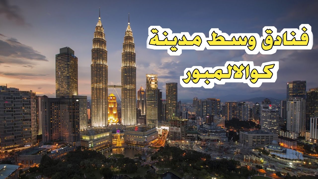أفضل 5 فنادق وسط المدينة في كوالالمبور 🇲🇾