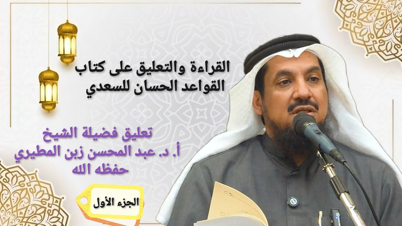 1 القراءة والتعليق على كتاب القواعد الحسان للسعدي 