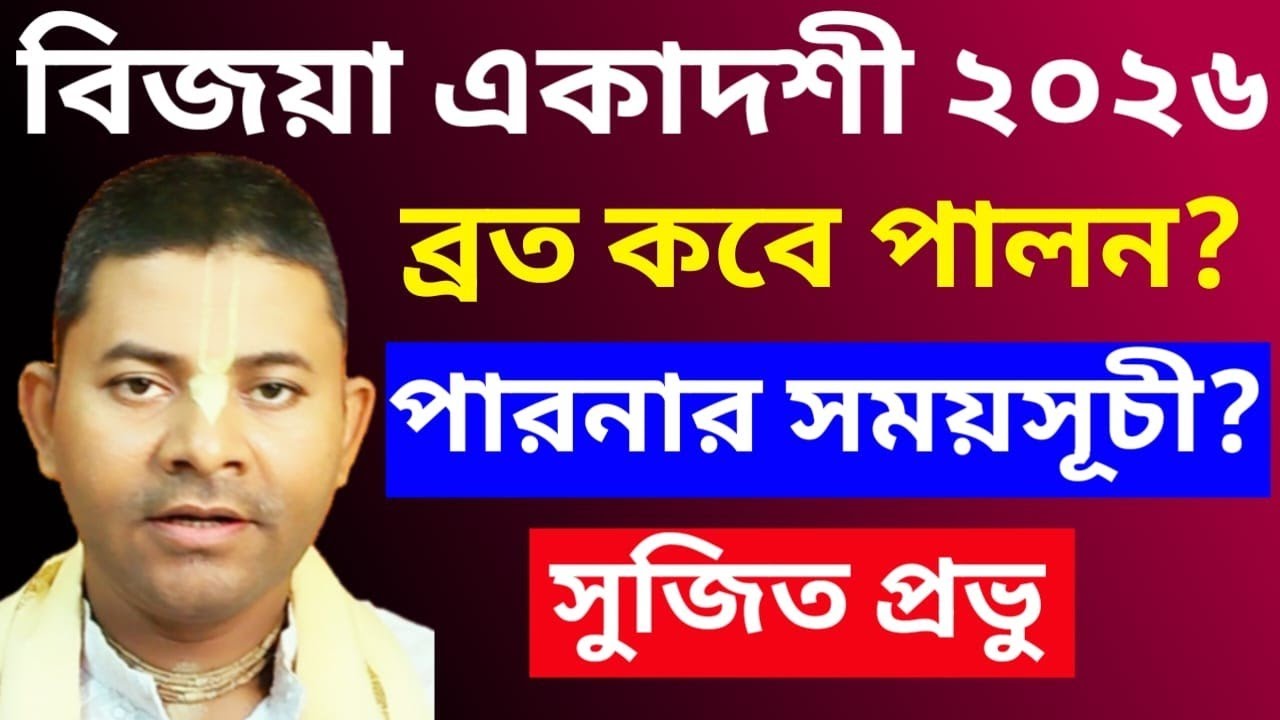বিজয়া একাদশী ব্রত কথা ২০২৬//Vijaya Ekadashi Vrat Katha 2026/Sujit Prabhu