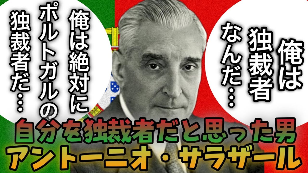 【ゆっくり解説】アントーニオ・サラザール【歴史解説】