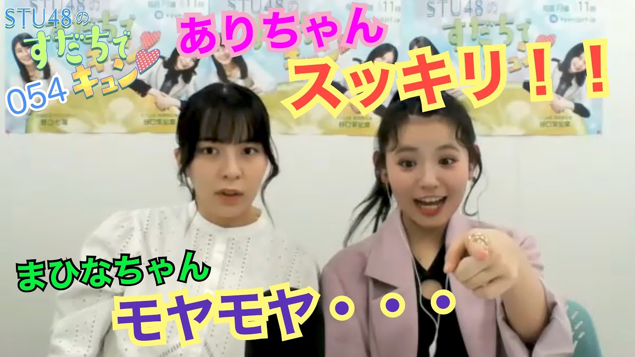 【ラジオ】STU48のすだちでキュン～ありちゃん、スッキリ！ まひなちゃん、モヤモヤ・・・～