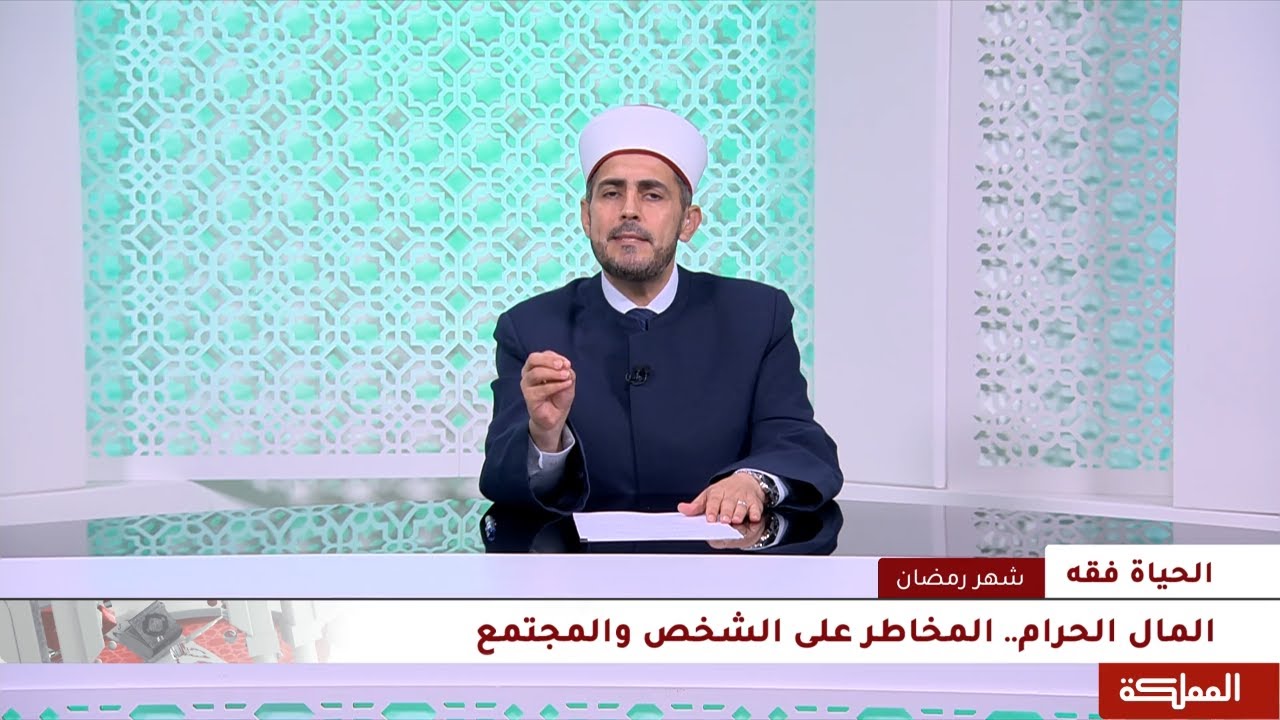 الحياة فقه | المال الحرام.. المخاطر على الشخص والمجتمع