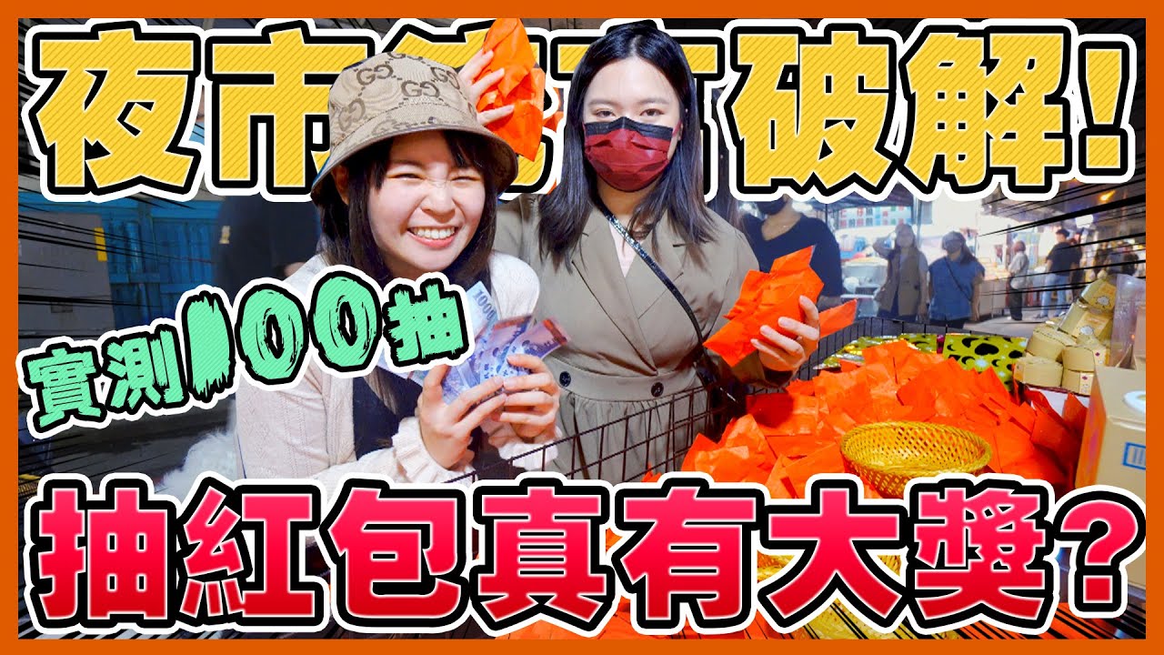 【噴錢實測#20】大獎竟然是獎金！連續抽100次！夜市的抽紅包遊戲裡面真的會有大獎嗎？可可酒精