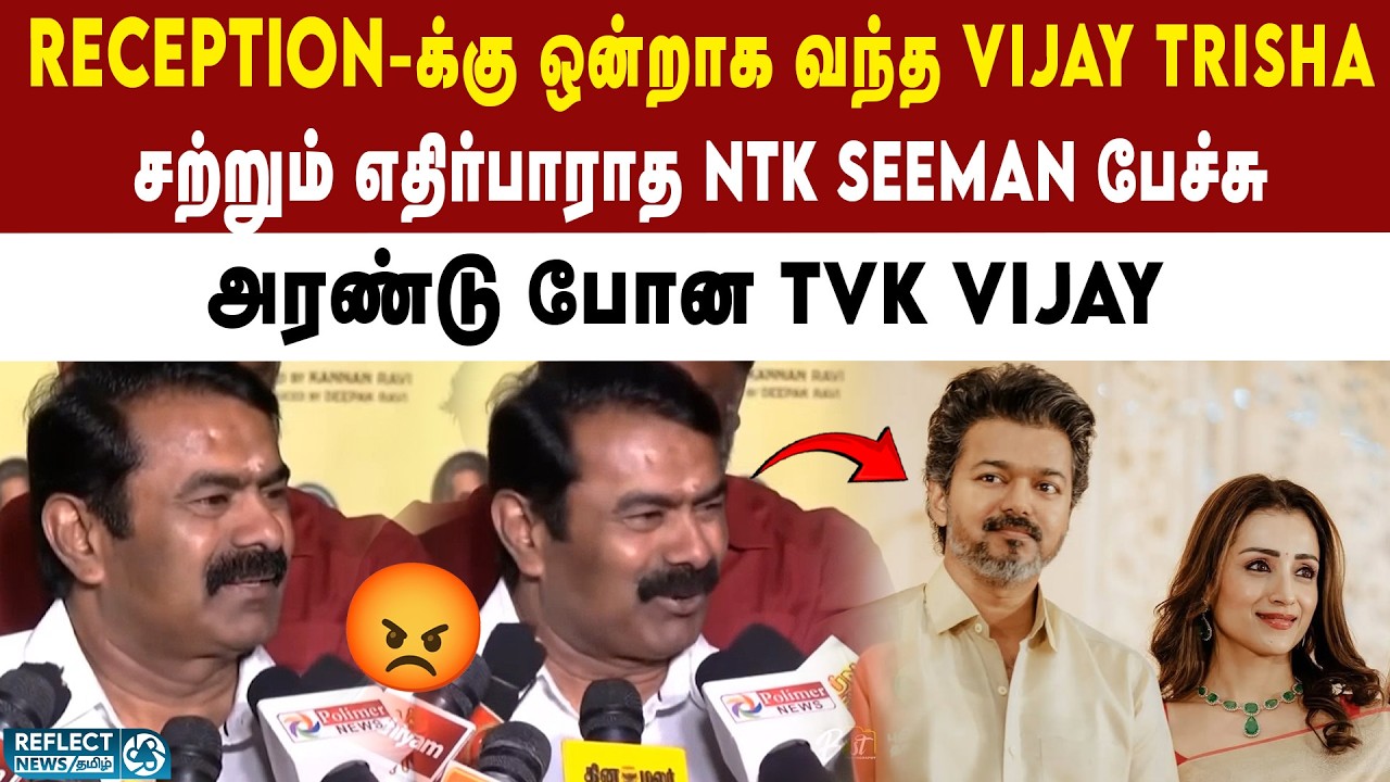ஒன்றாக வந்த Vijay மற்றும் Trisha - Seeman சொன்ன வார்த்தை |  Vijay Sangeetha Divorce | Trisha