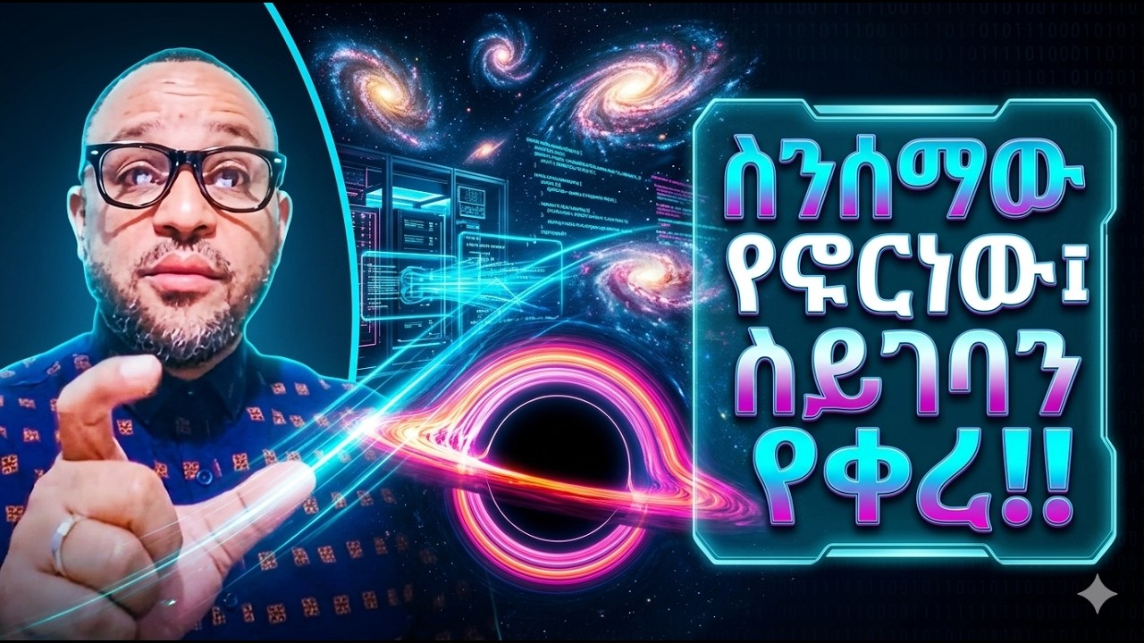 ስንሰማው የኖርነው፤ሳይገባን የቀረ!!
