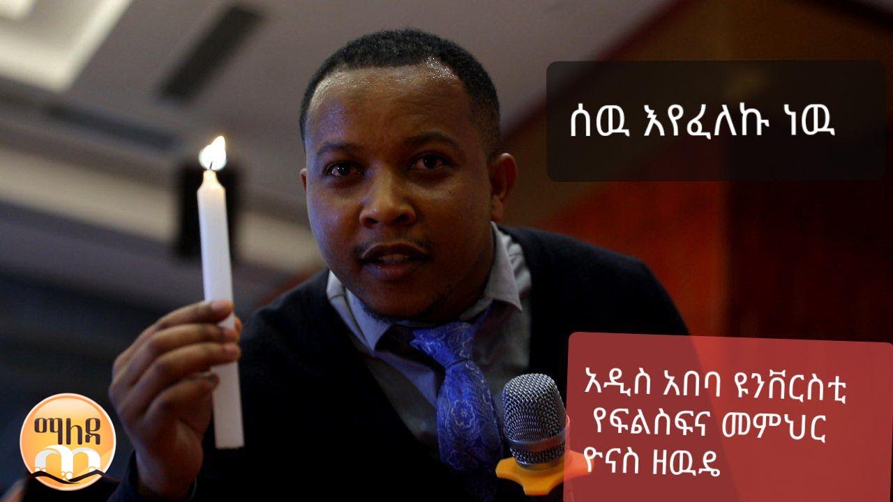 #MaledaTv#Netowrk#yonas #zewdie በአዲስ አበባ ዩንቪርስቲ የፍልስፍና መምህር ዮናስ ዘውዴ 