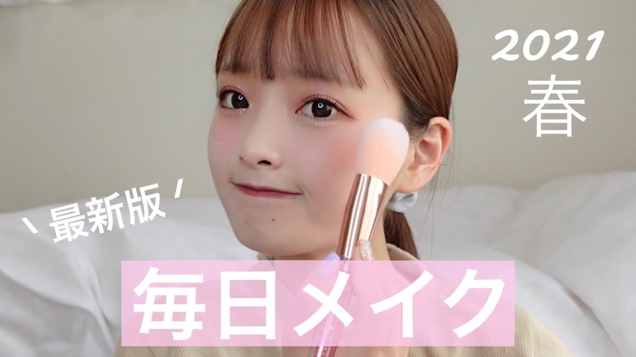 【盛れる】最近の毎日メイク！