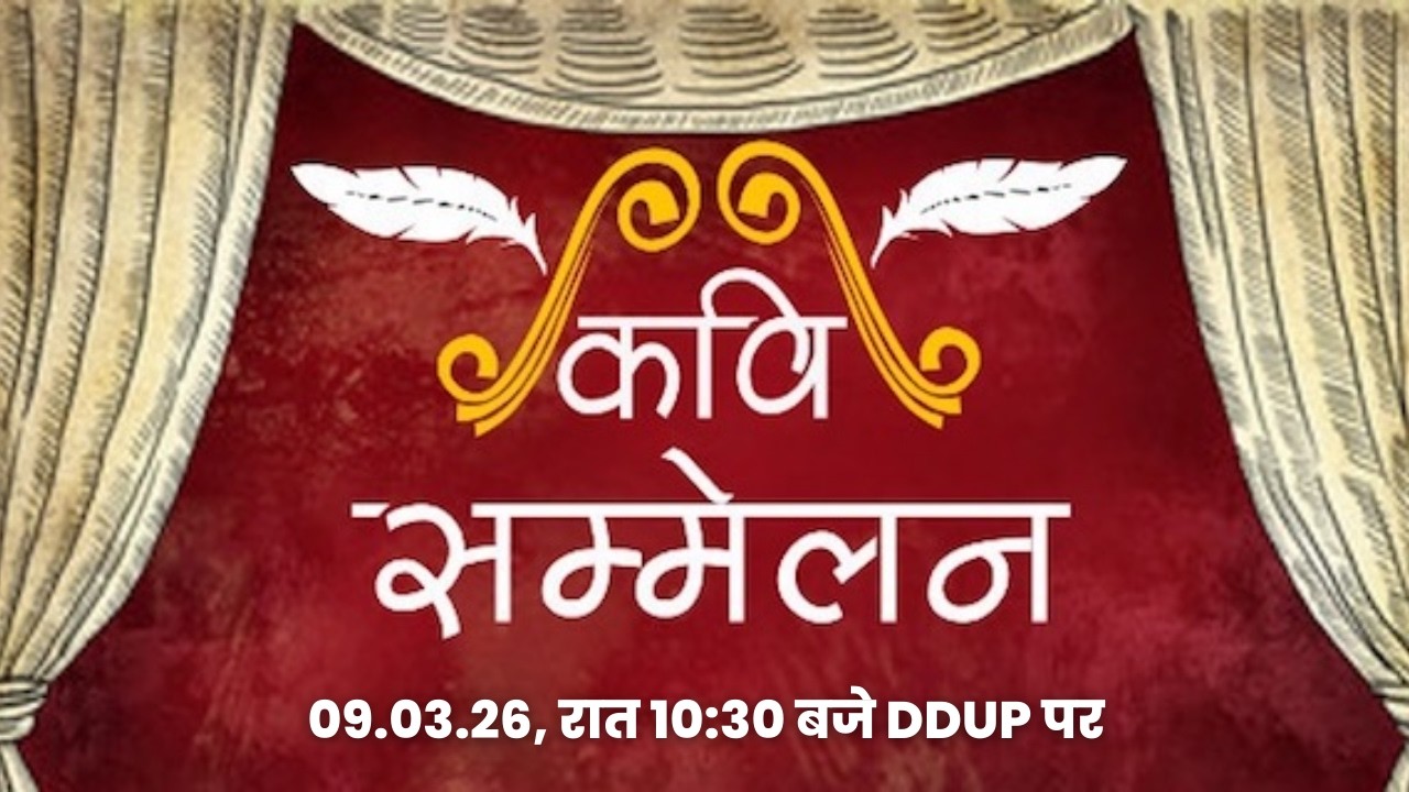 🔴कवि सम्मेलन भाग-3 -  यू.पी. के शहरों से - 10:30 PM | DDUP