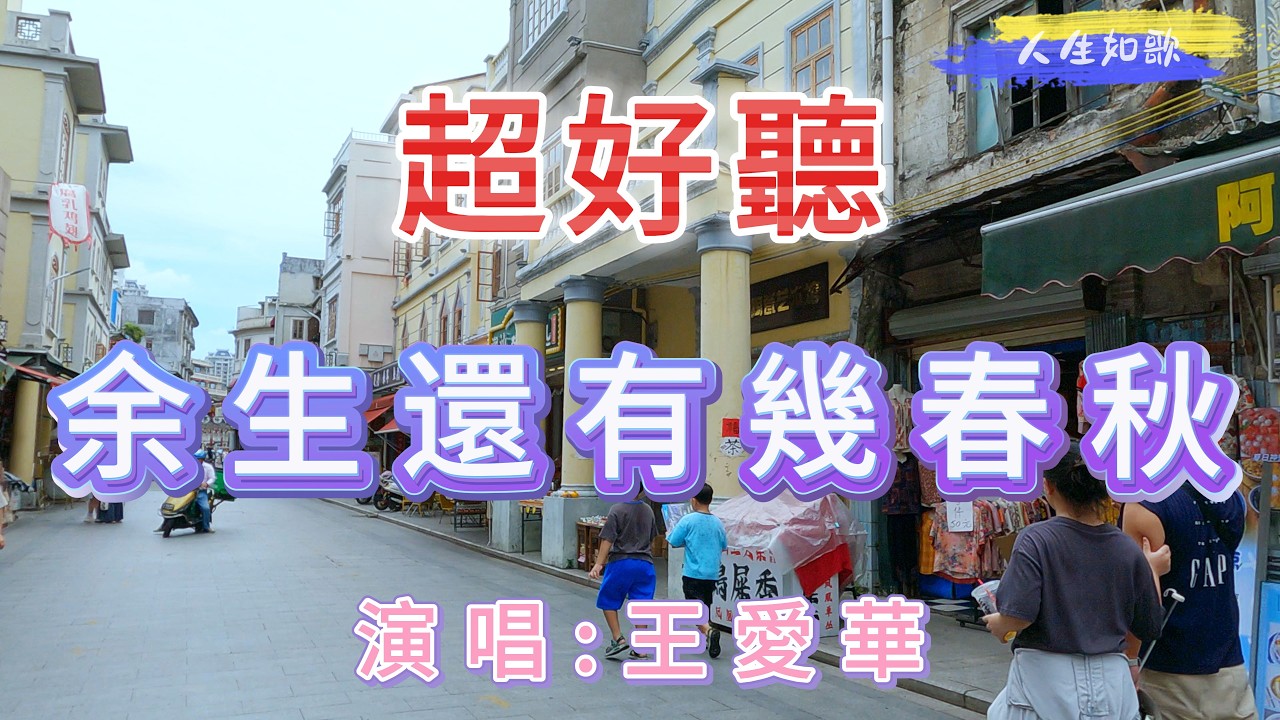 超好聽！王愛華的傷感情歌《余生還有幾春秋》｜廣東汕頭-小公園