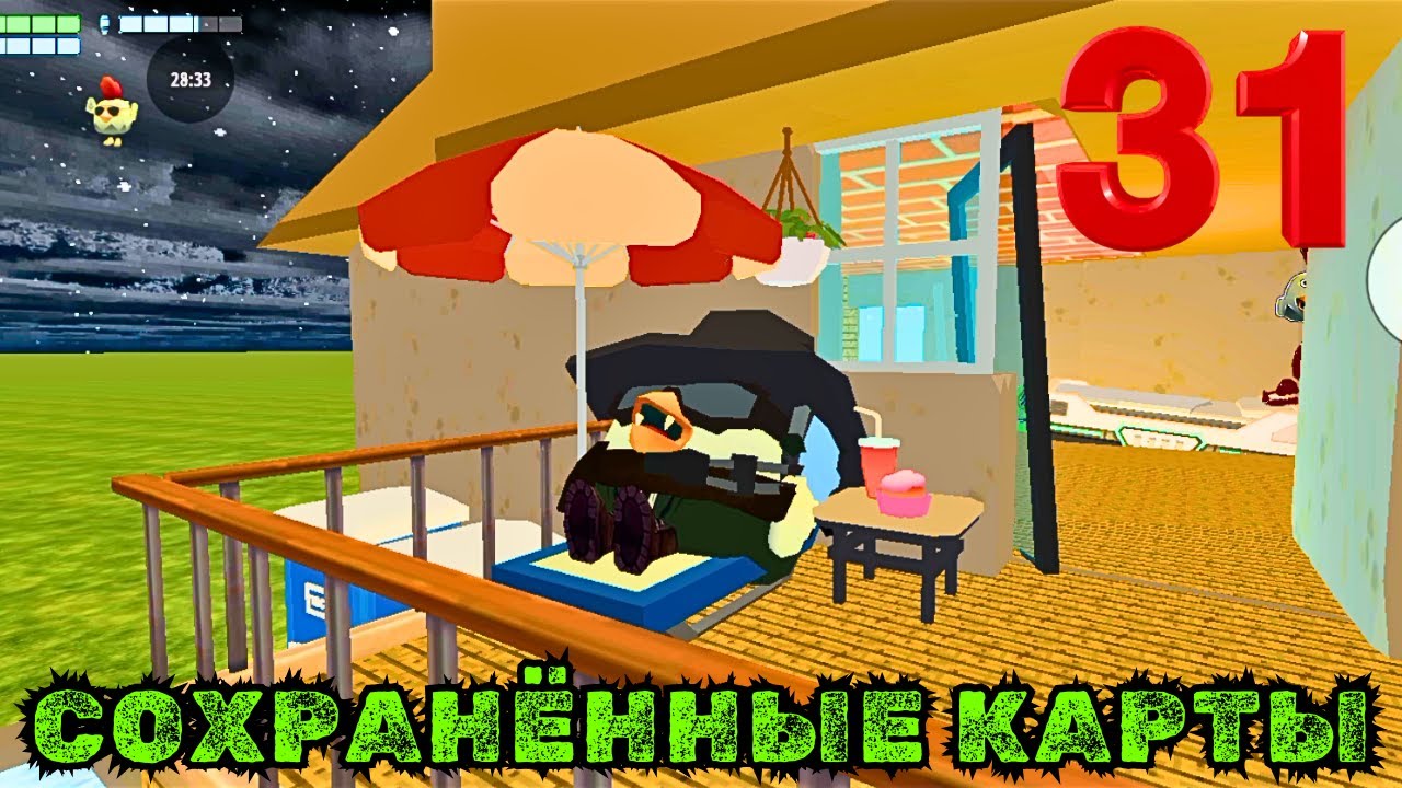 СОХРАНЁННЫЕ КАРТЫ В CHICKEN GUN ЧАСТЬ 31