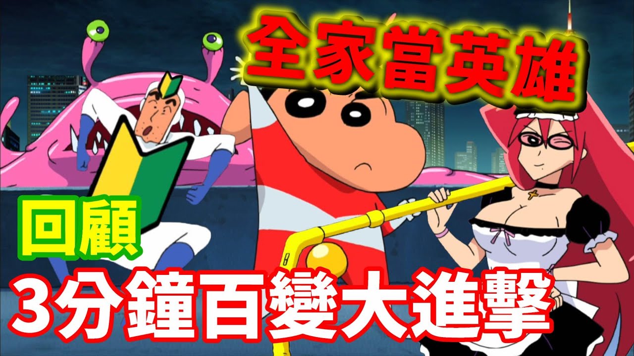 【閒君】真希望救下來的人不要馬上被殺死｜回顧《蠟筆小新：3分鐘百變大進擊》