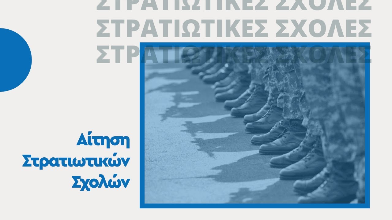 Πως να συμπληρώσετε την αίτηση των στρατιωτικών σχολών