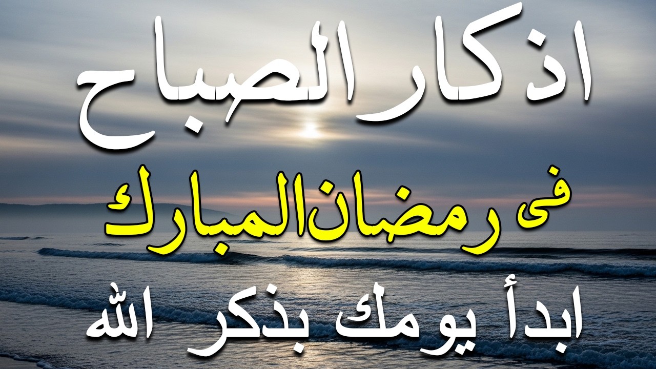 أذكار الصباح - راحة نفسية لا توصف بصوت القارئ علاء عقل | Morning Athkar - Dzkir Pagi by Alaa Aql