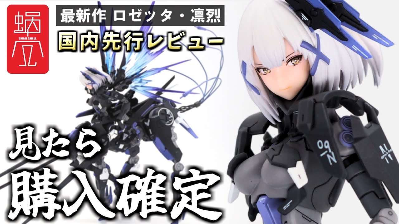 【眼球が動く】22,000円の最新作！スネイルシェル「ロゼッタ・凛烈」発売前レビュー！モデラーは参考資料に買えッ！！！【蝸之殻SNAILSHELL/パニシング：グレイレイヴン】