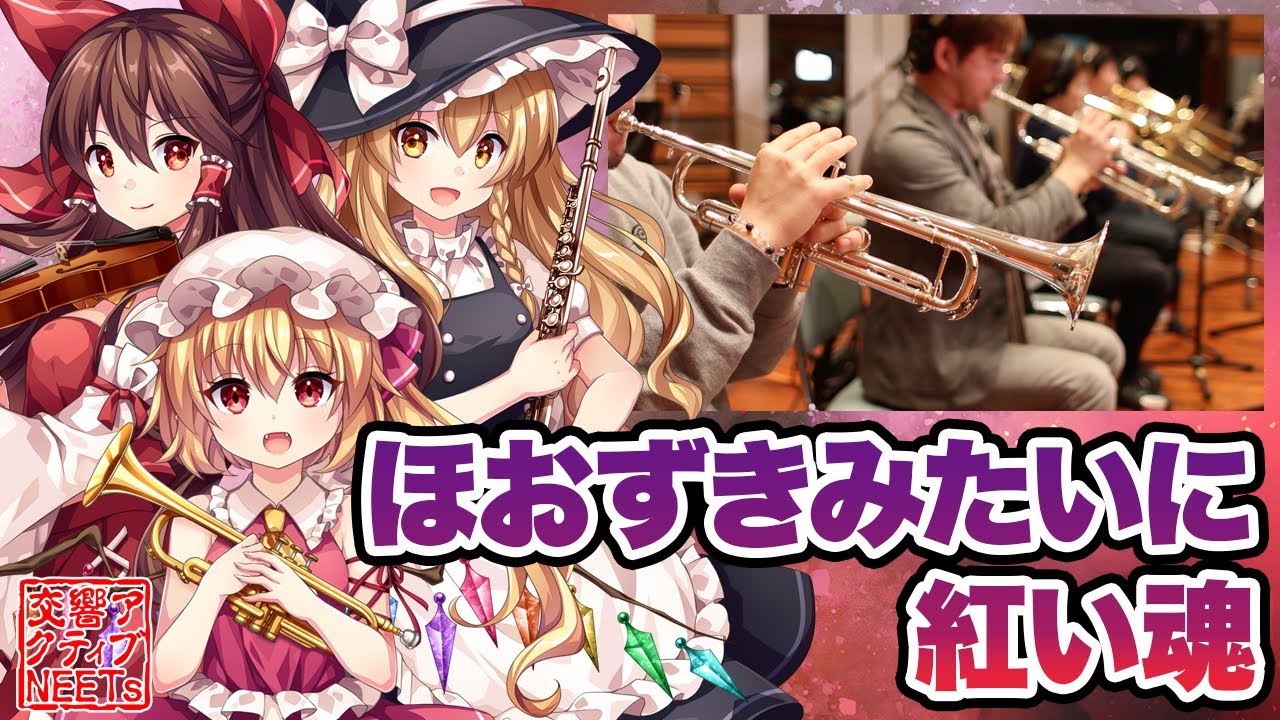 【東方フィル1紅】オーケストラ生演奏による『ほおずきみたいに紅い魂』【交響アクティブNEETs 】