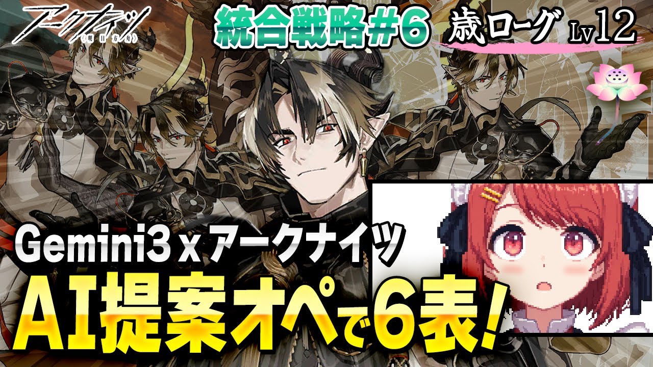 安眠🌙歳ローグ💤Lv12をAIと！Gemini提案オペ🤜千招百式👊並走🤜寝落ち👊ながら聞き歓迎🤜【アークナイツ/Arknights】